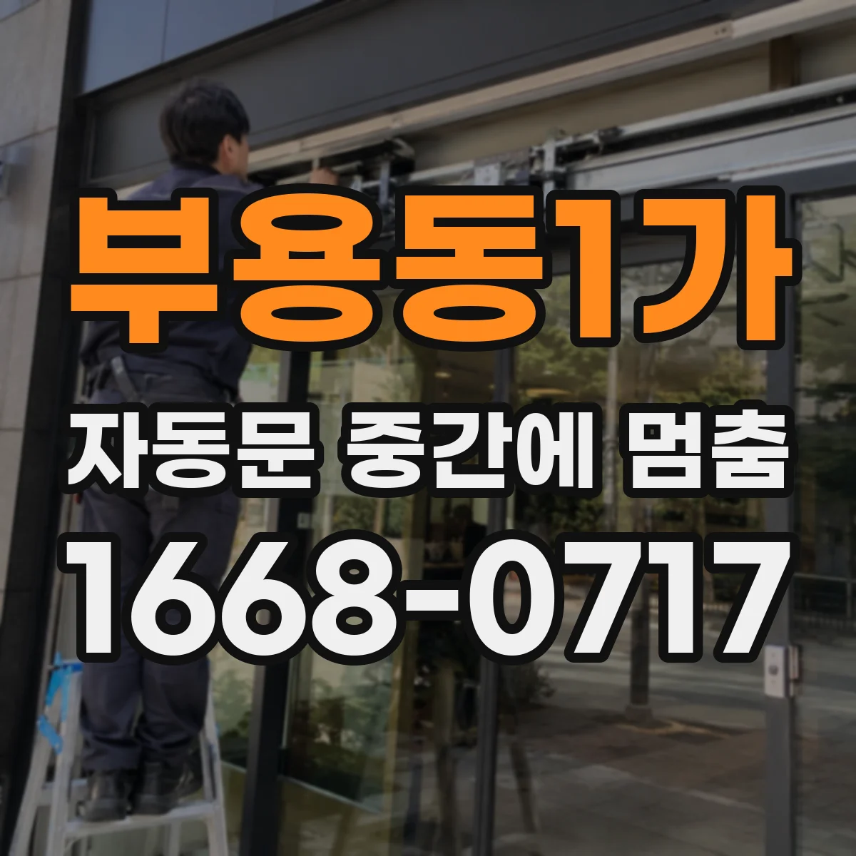 부용동1가 자동문 중간에 멈춤