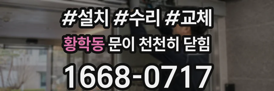 황학동 문이 천천히 닫힘