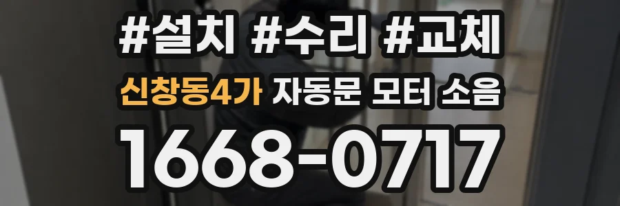 신창동4가 자동문 모터 소음