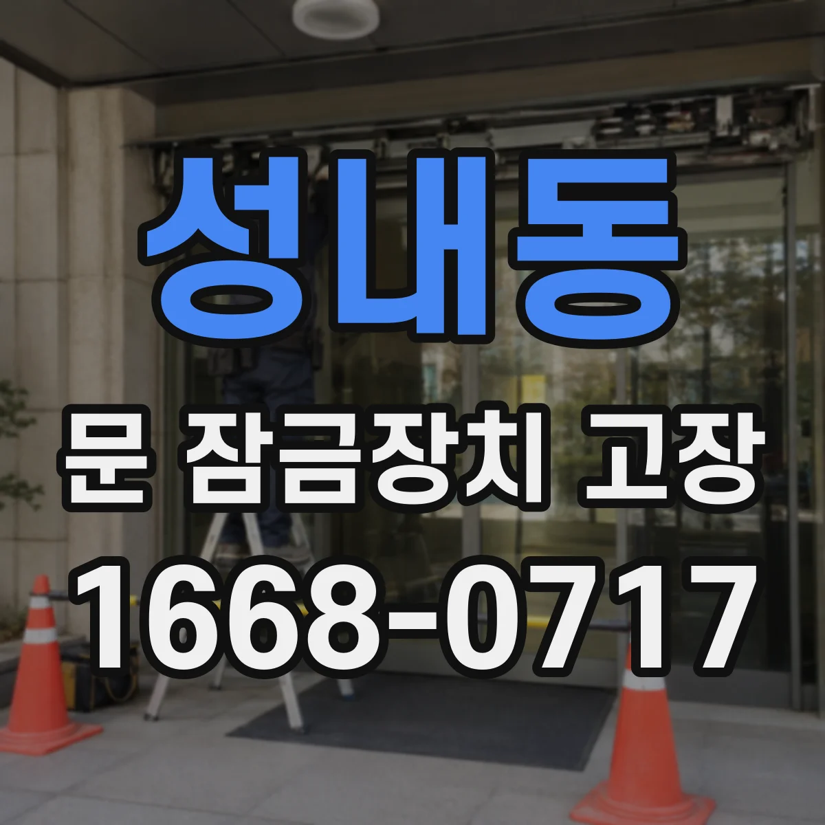 성내동 문 잠금장치 고장