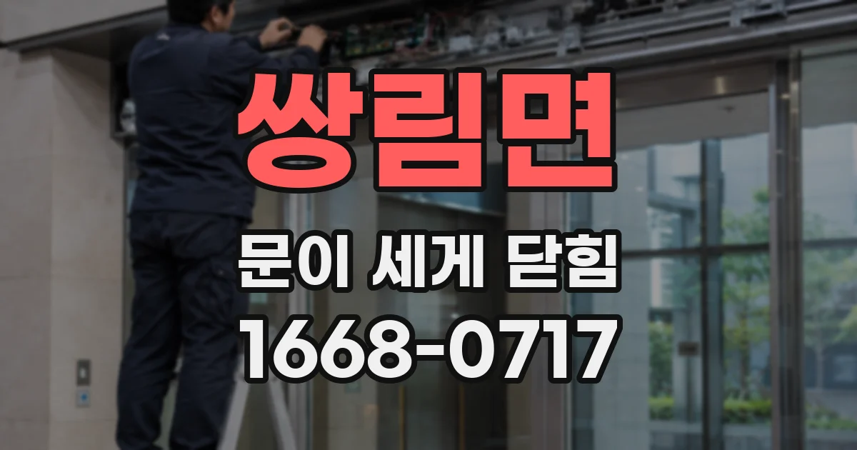 쌍림면 문이 세게 닫힘