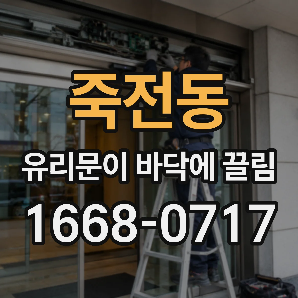 죽전동 유리문이 바닥에 끌림