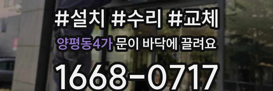 양평동4가 문이 바닥에 끌려요