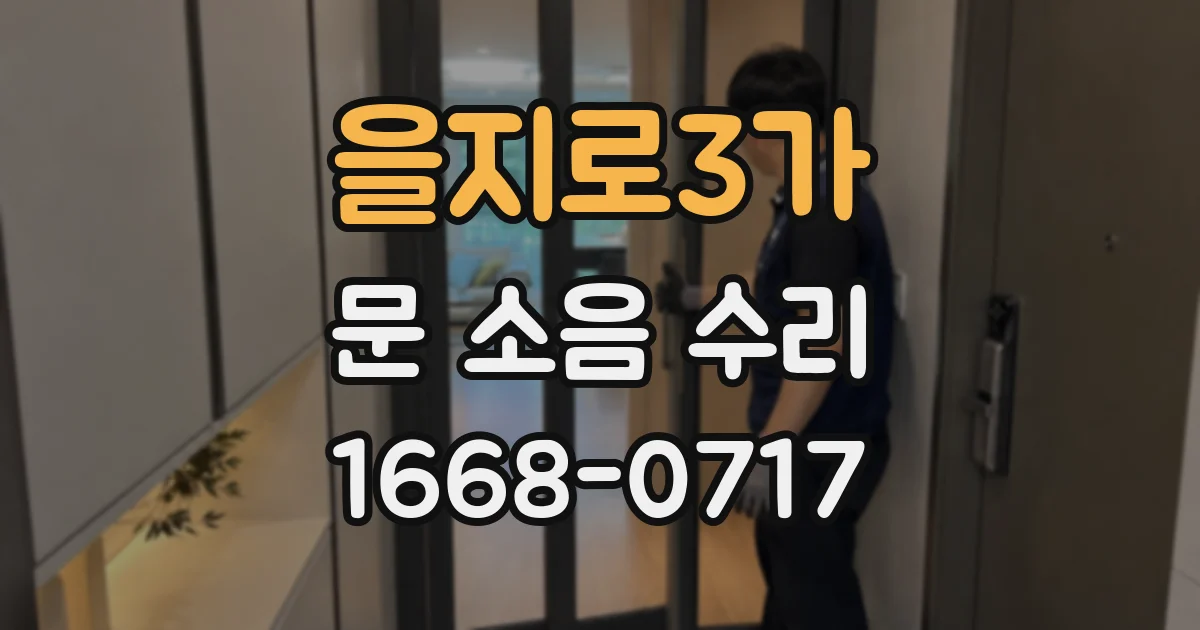 을지로3가 문 소음 수리