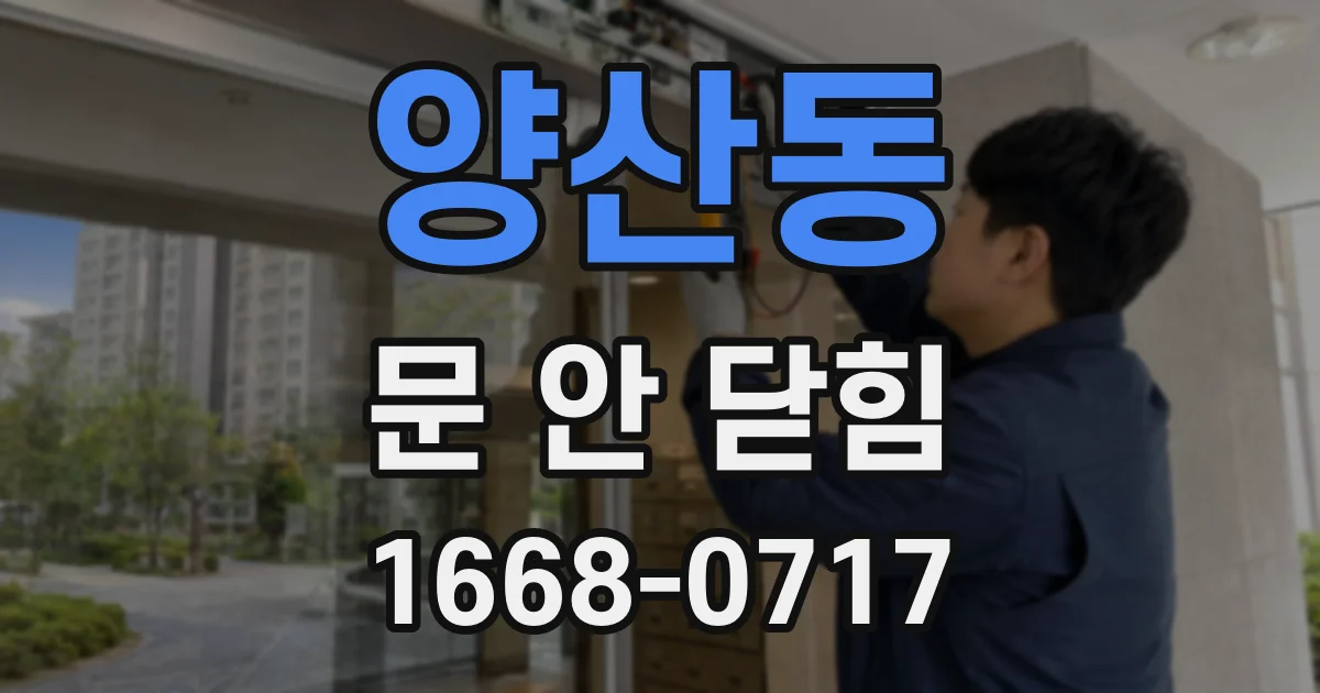 양산동 문 안 닫힘