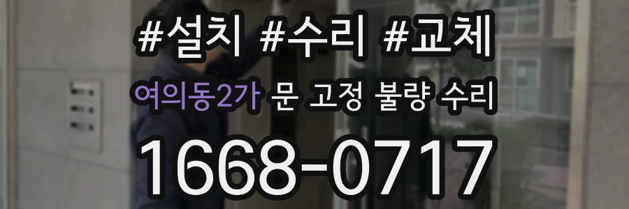 여의동2가 문 고정 불량 수리