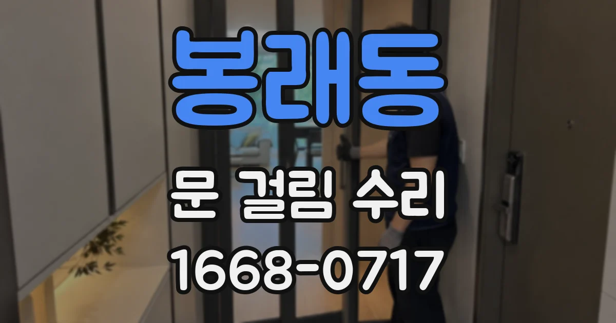 봉래동 문 걸림 수리
