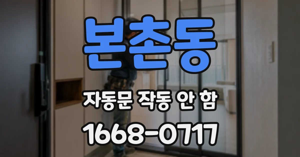 본촌동 자동문 작동 안 함