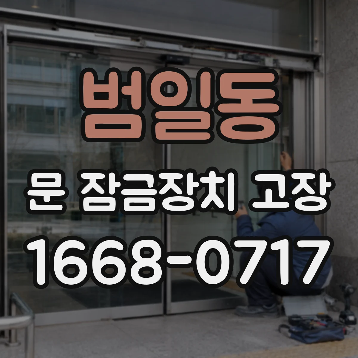 범일동 문 잠금장치 고장 걸림 원인 해결 절차 자가 수리 vs 전문 서비스
