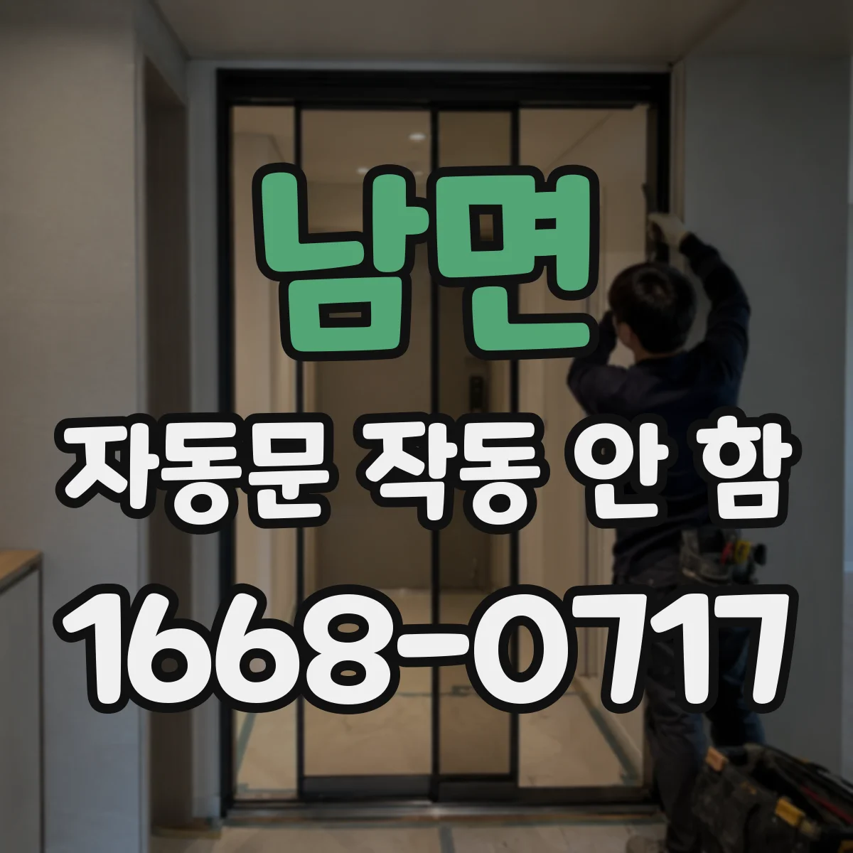 남면 자동문 작동 안 함