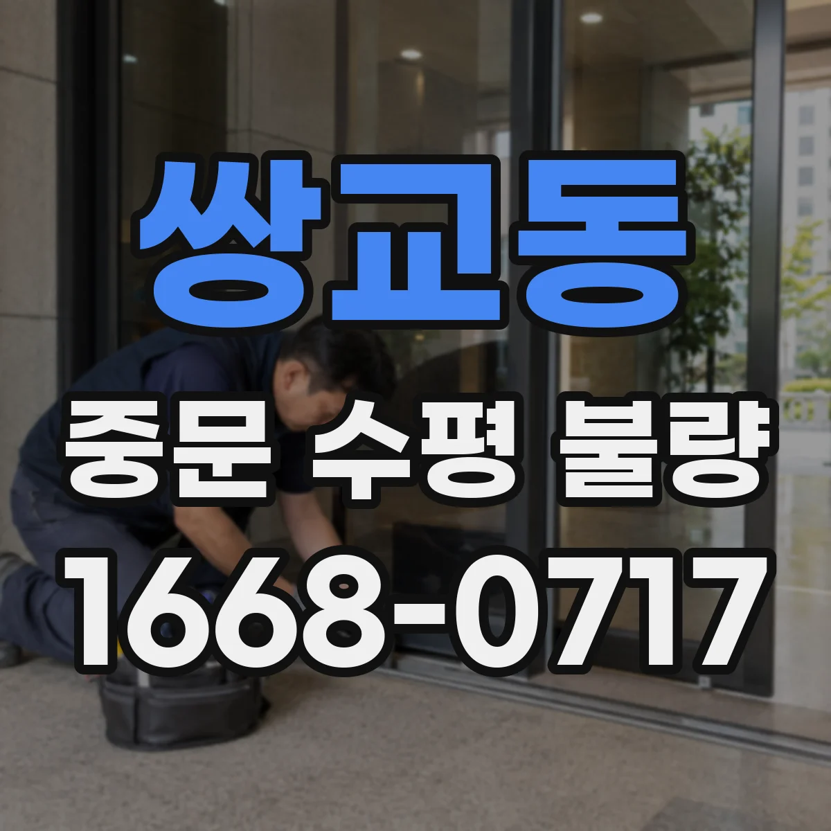 쌍교동 중문 수평 불량