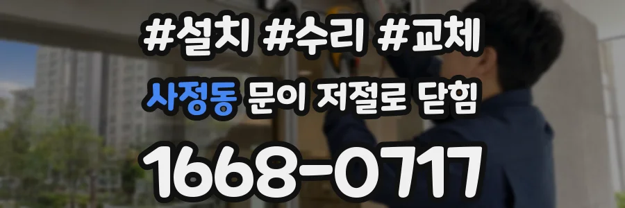 사정동 문이 저절로 닫힘