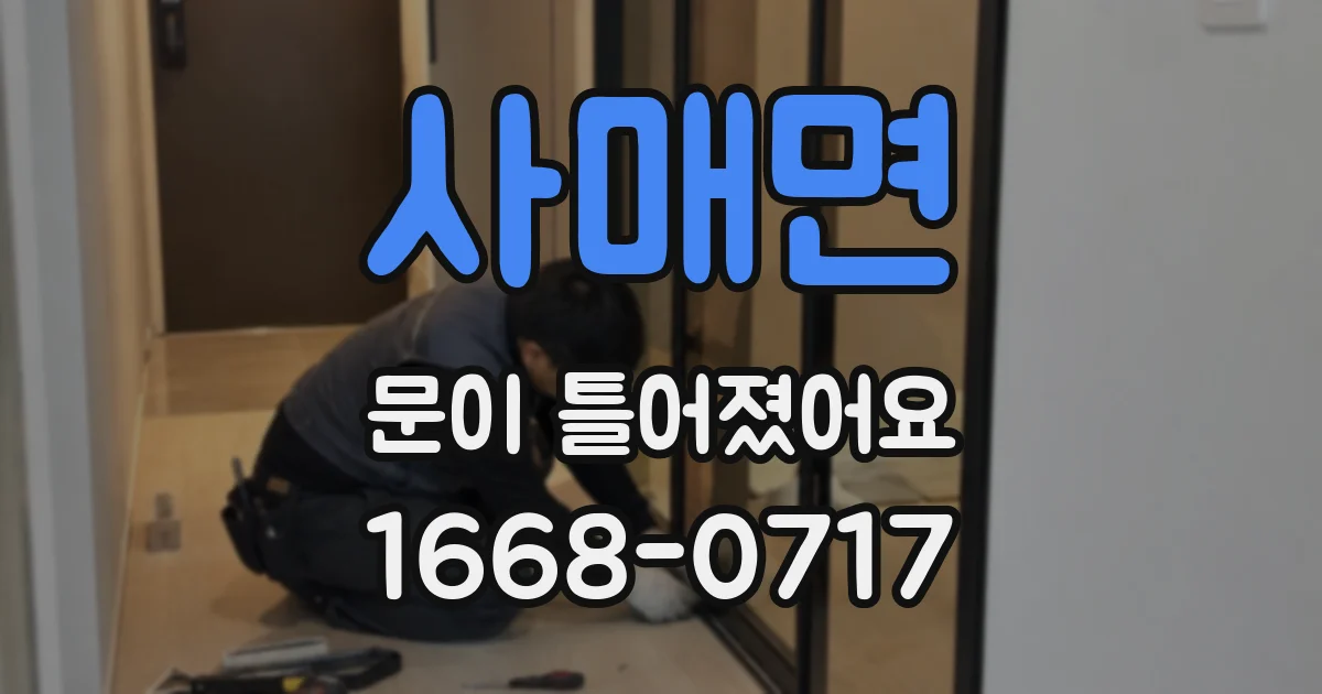사매면 문이 틀어졌어요