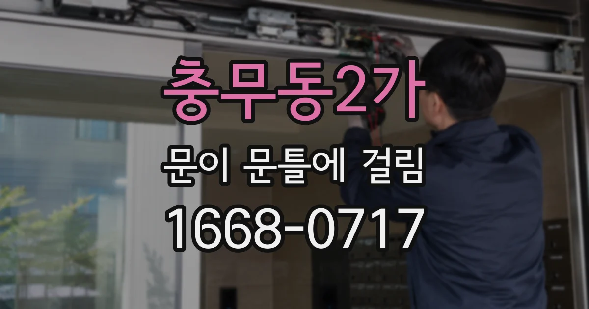 충무동2가 문이 문틀에 걸림