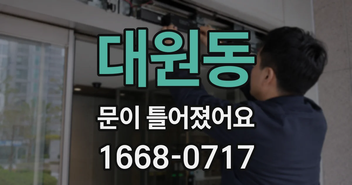 대원동 문이 틀어졌어요