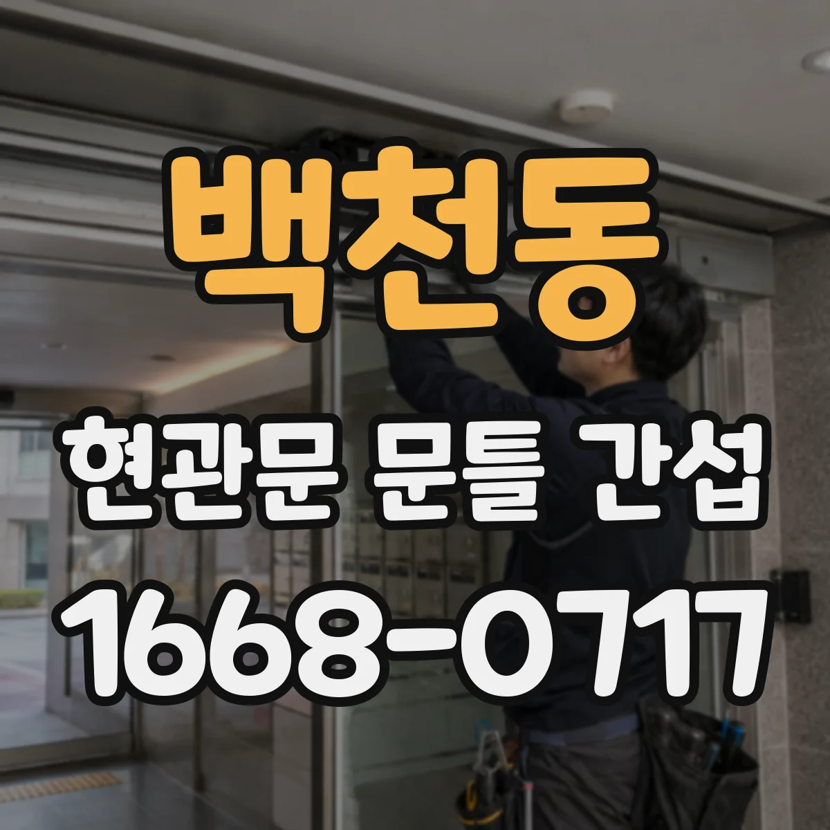 백천동 현관문 문틀 간섭