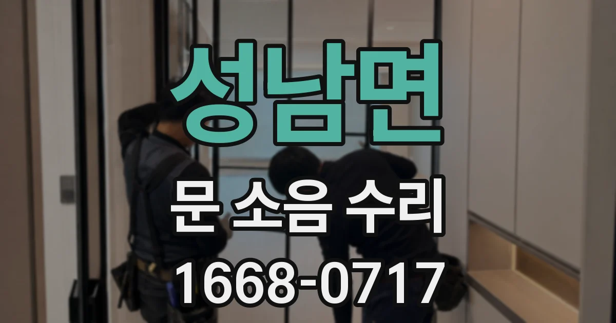 성남면 문 소음 수리