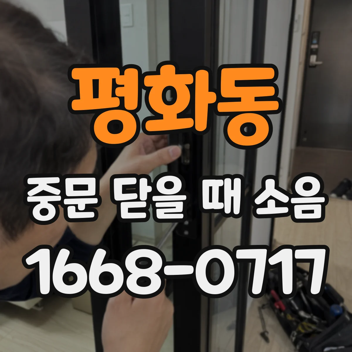 평화동 중문 닫을 때 소음