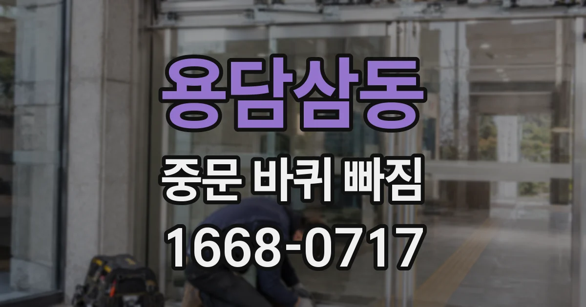 용담삼동 중문 바퀴 빠짐
