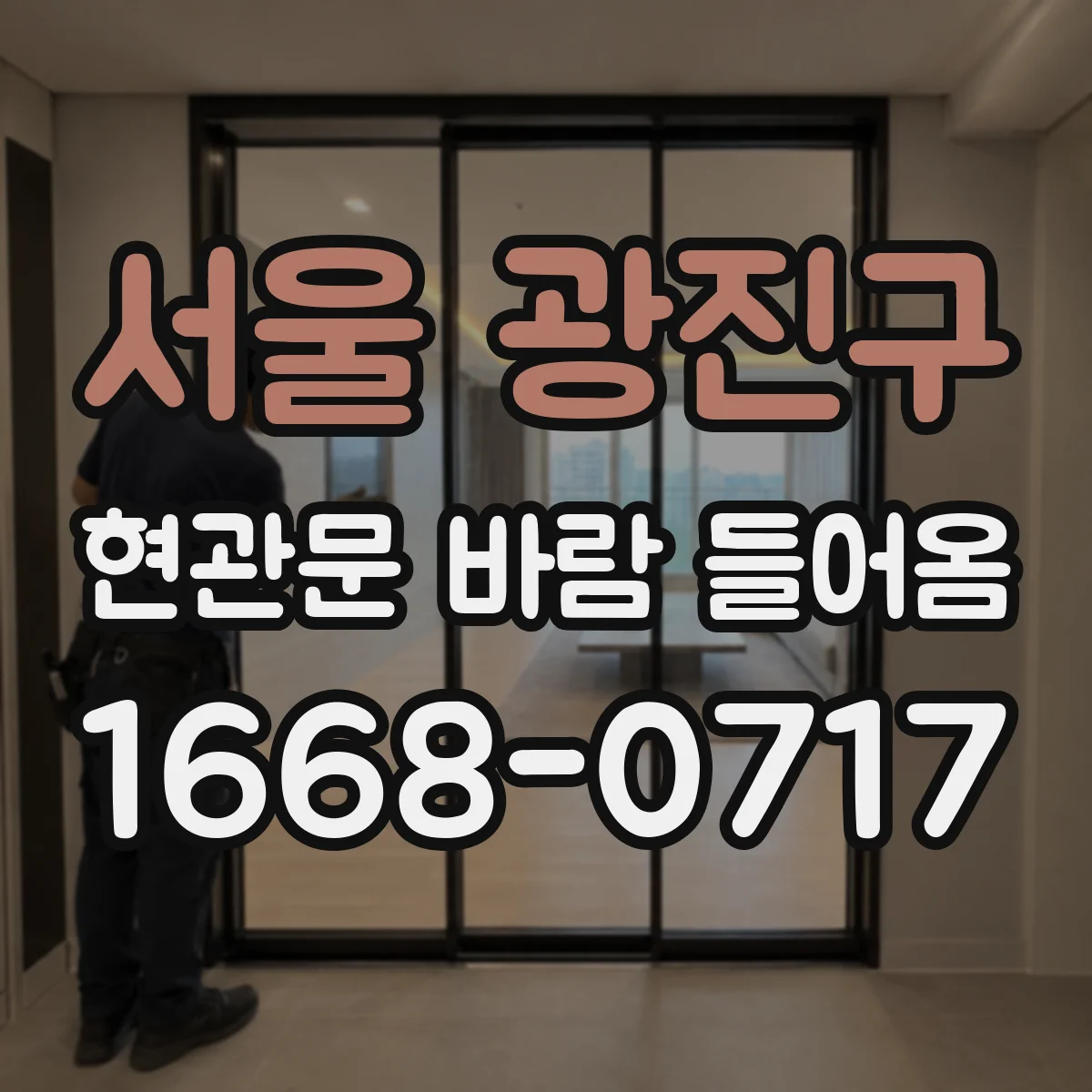 서울 광진구 현관문 바람 들어옴