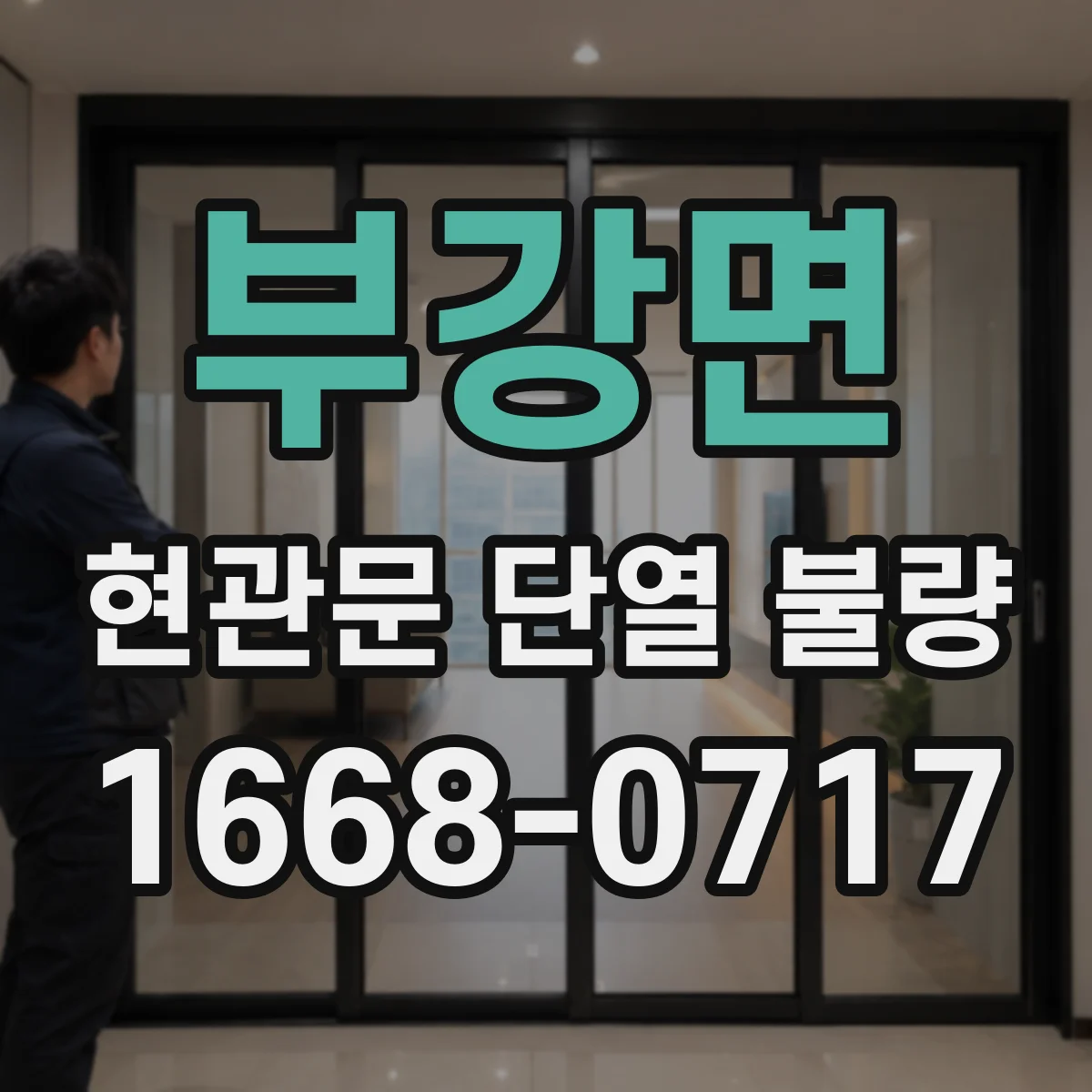 부강면 현관문 단열 불량