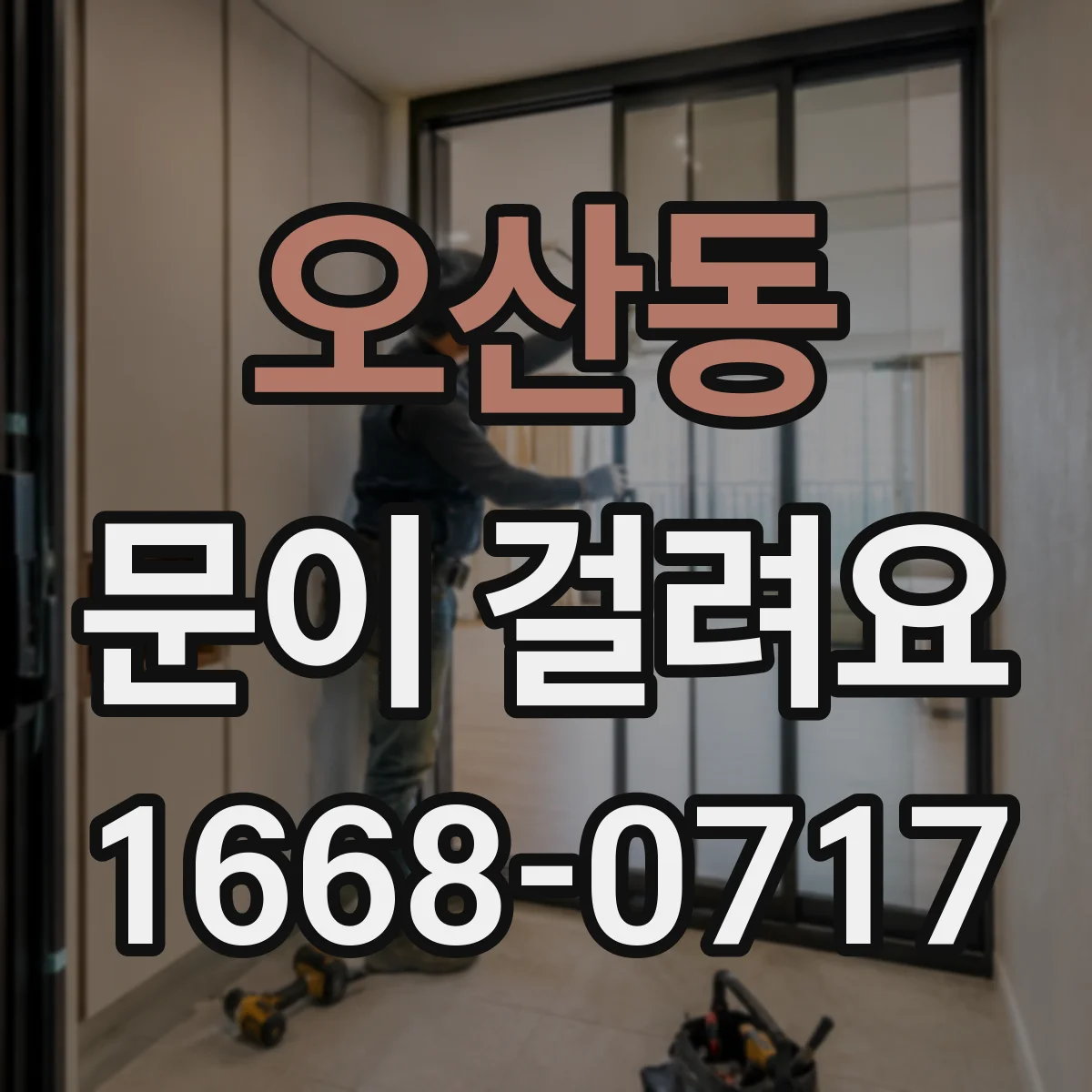 오산동 문이 걸려요