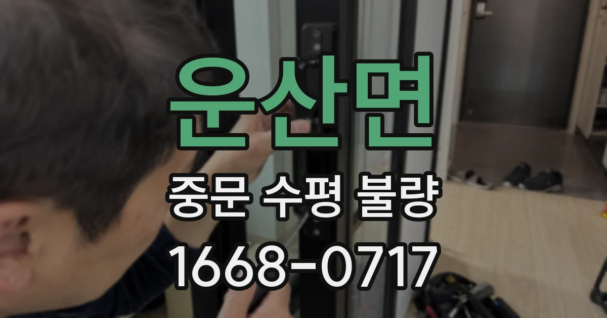 운산면 중문 수평 불량