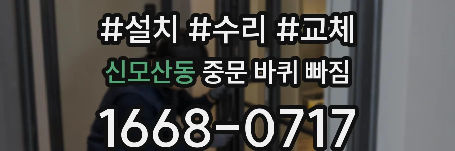 신모산동 중문 바퀴 빠짐