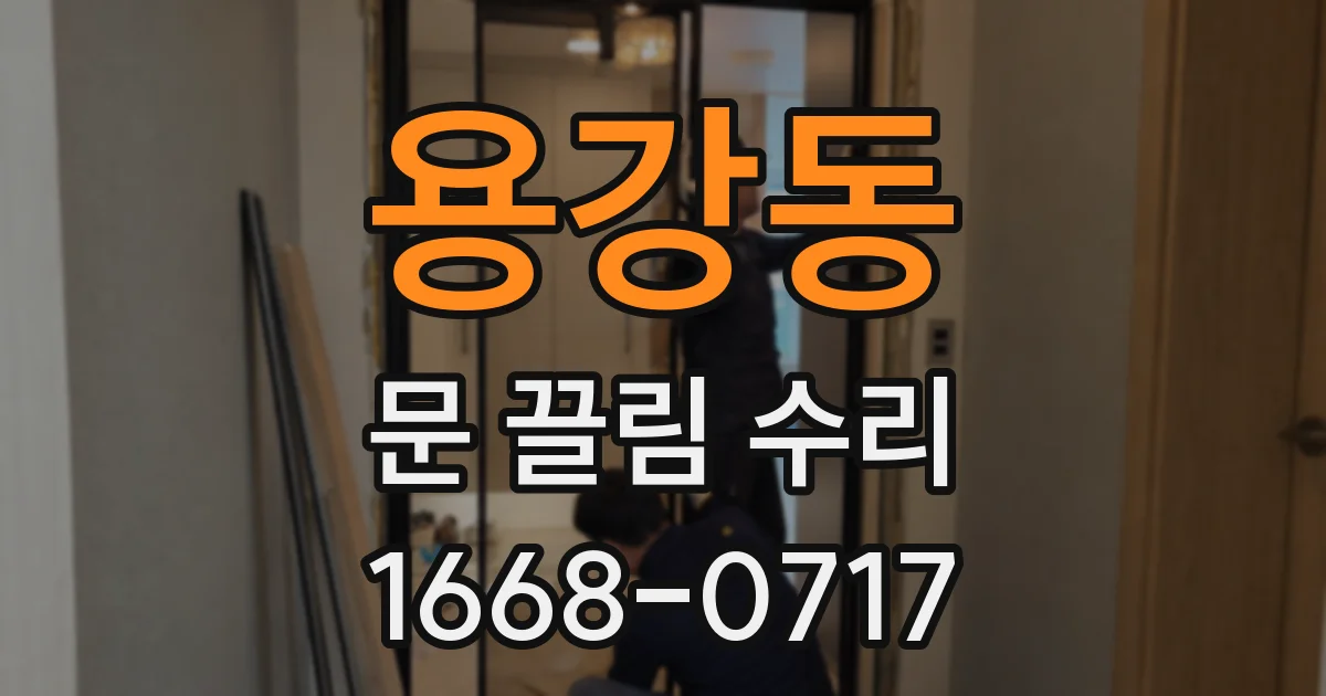 용강동 문 끌림 수리