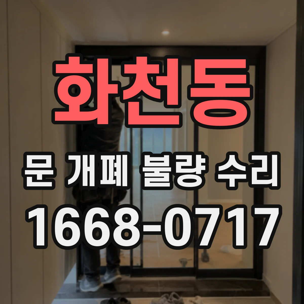 화천동 문 개폐 불량 수리