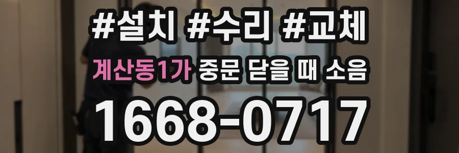 계산동1가 중문 닫을 때 소음