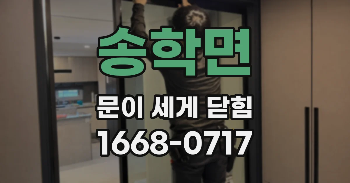 송학면 문이 세게 닫힘
