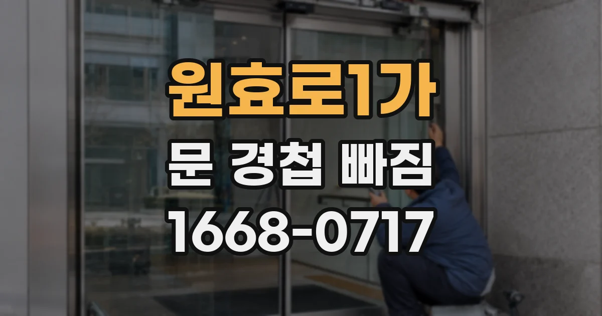 원효로1가 문 경첩 빠짐