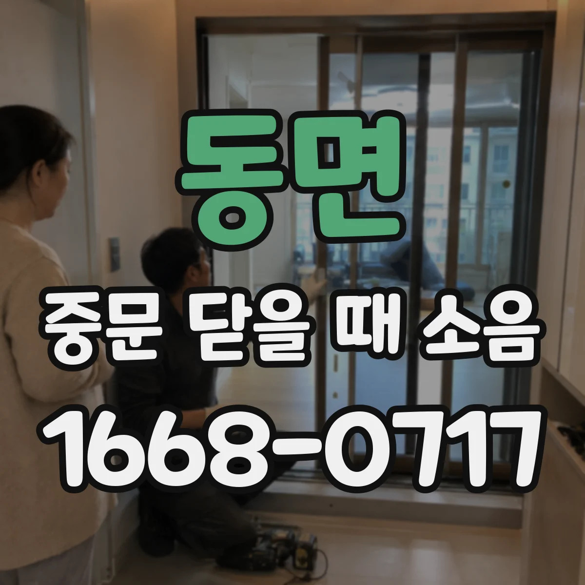 동면 중문 닫을 때 소음