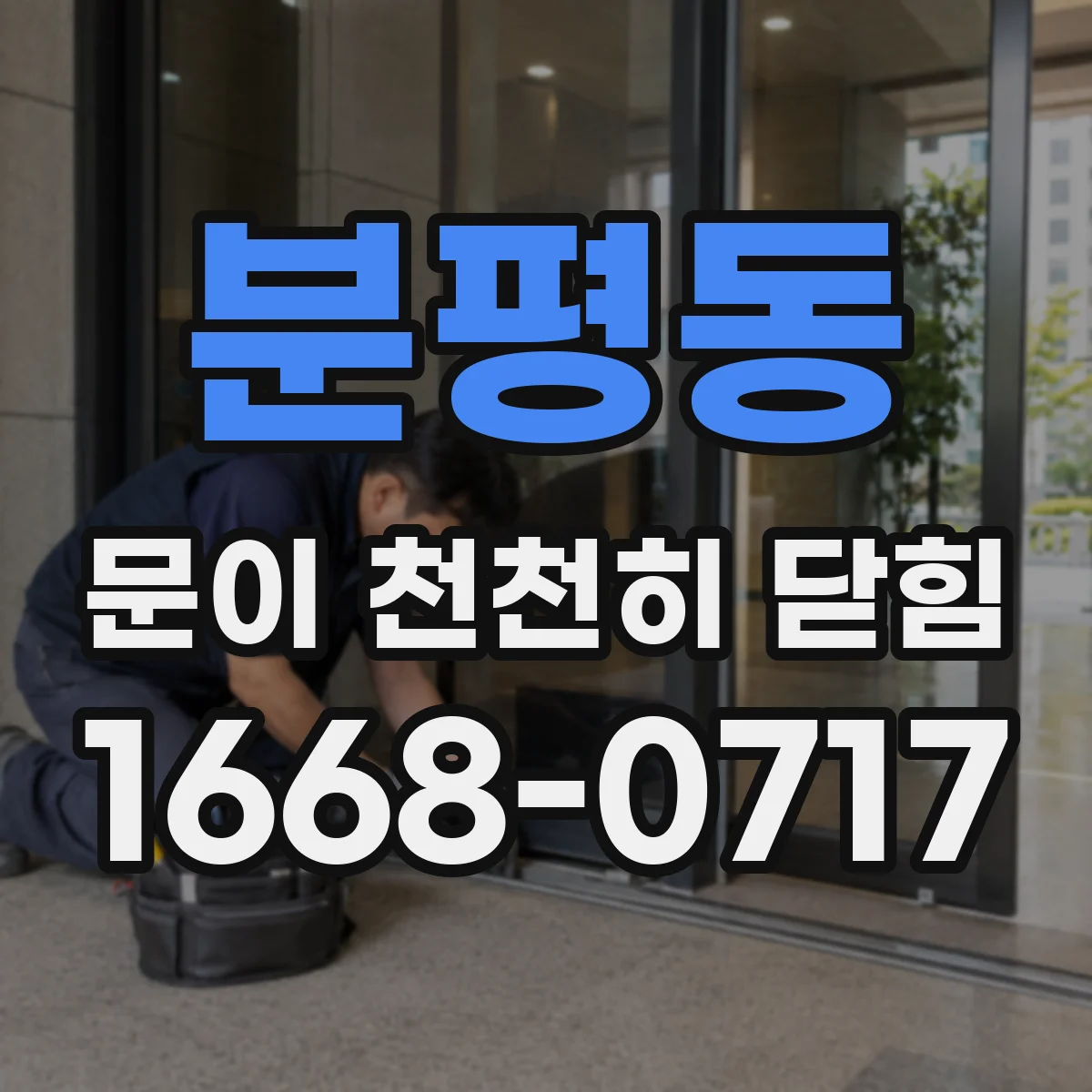 분평동 문이 천천히 닫힘