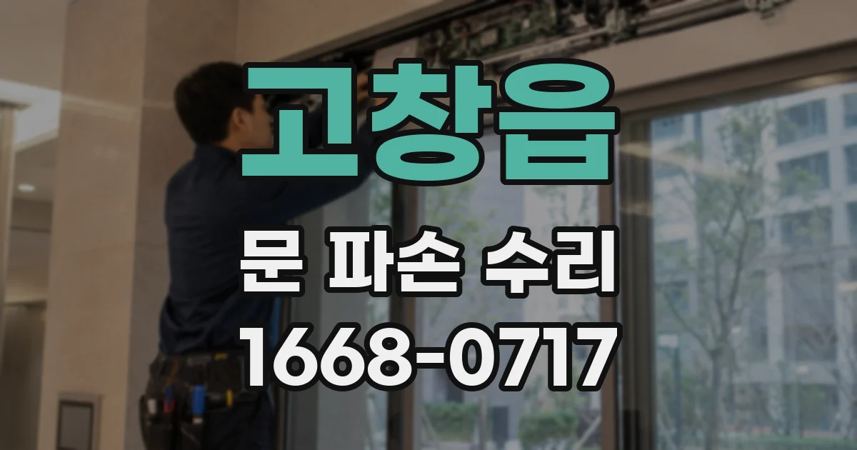 고창읍 문 파손 수리