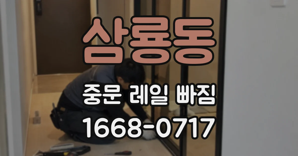 삼룡동 중문 레일 빠짐
