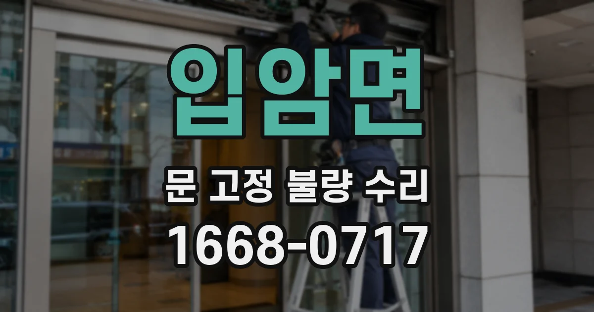입암면 문 고정 불량 수리