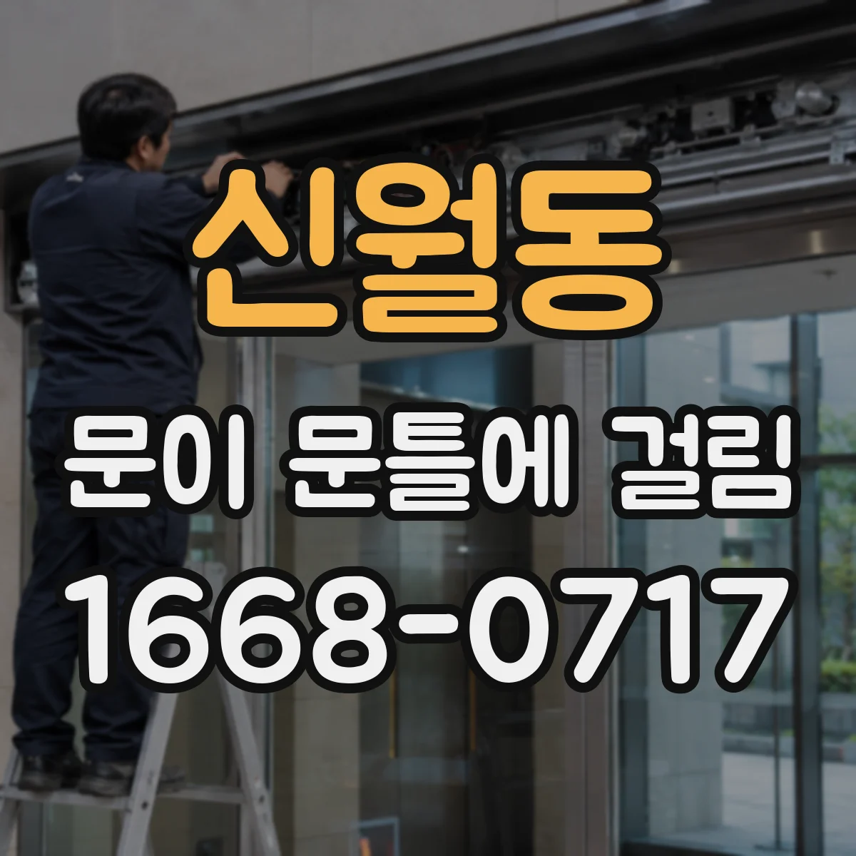 신월동 문이 문틀에 걸림