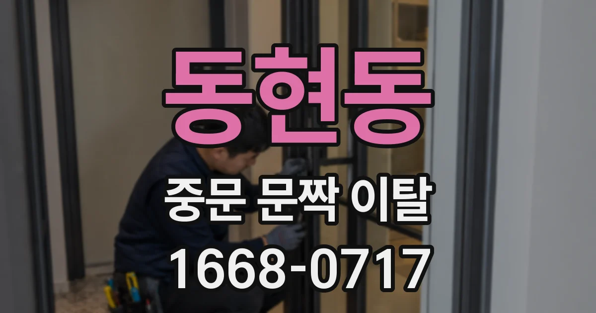 동현동 중문 문짝 이탈