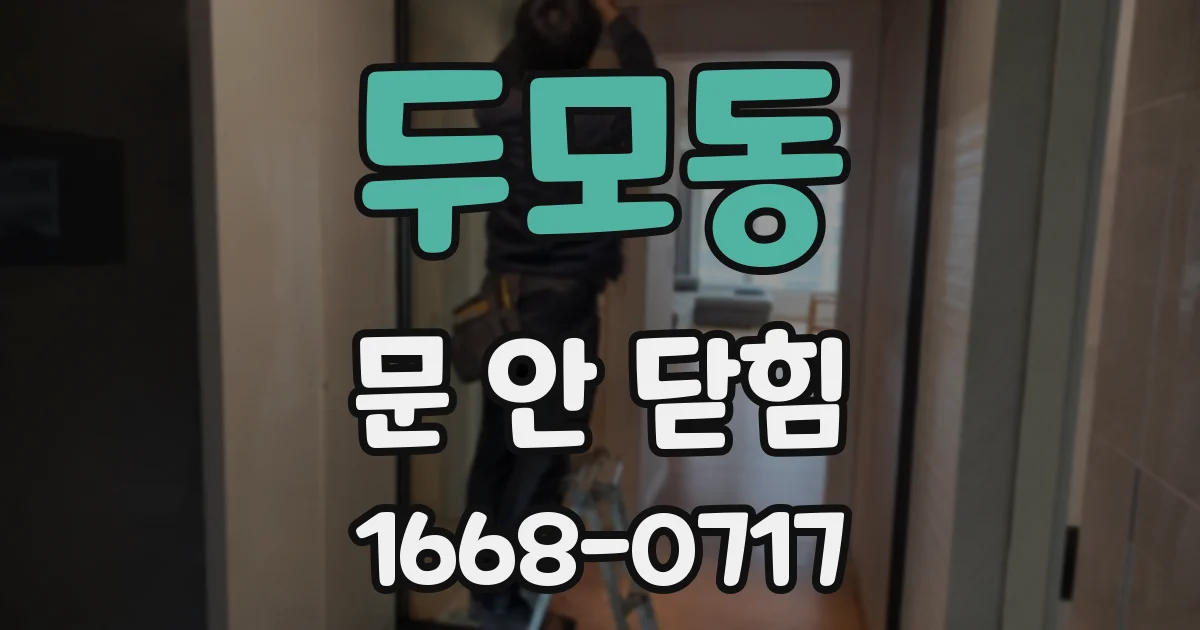 두모동 문 안 닫힘