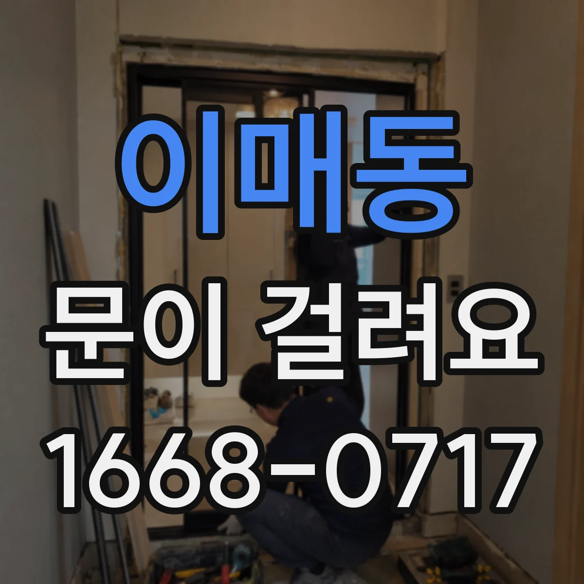이매동 문이 걸려요