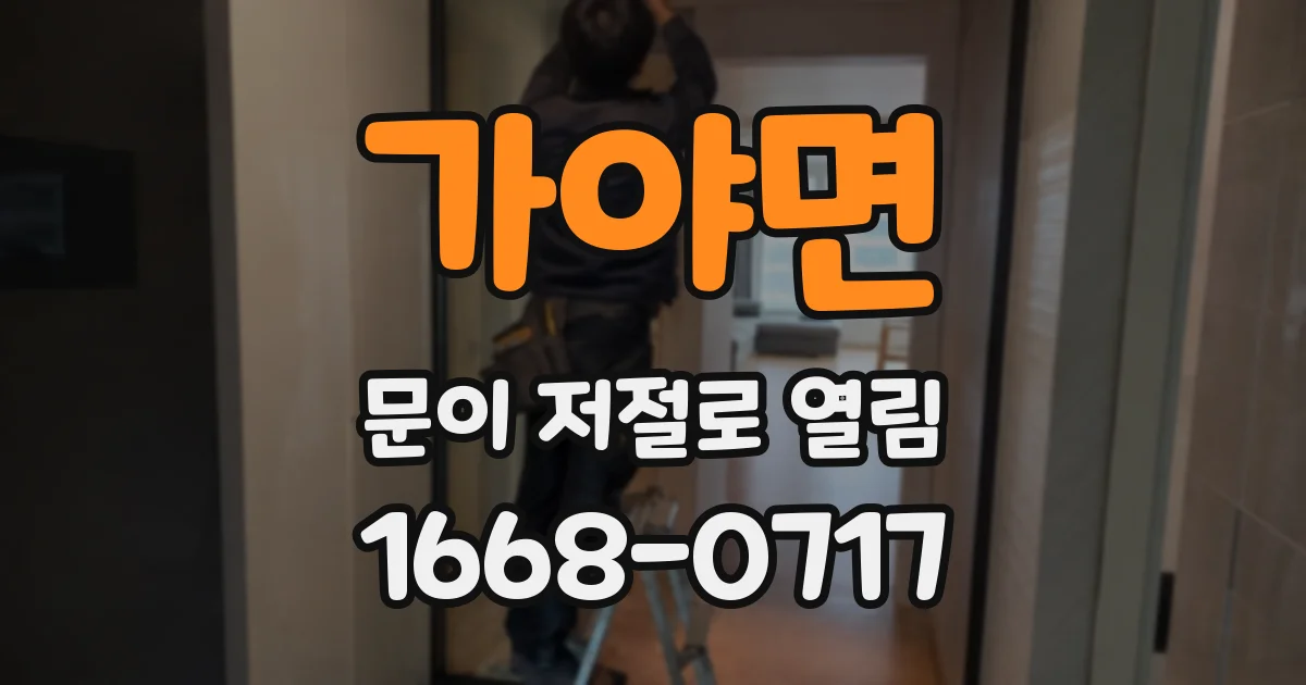 가야면 문이 저절로 열림