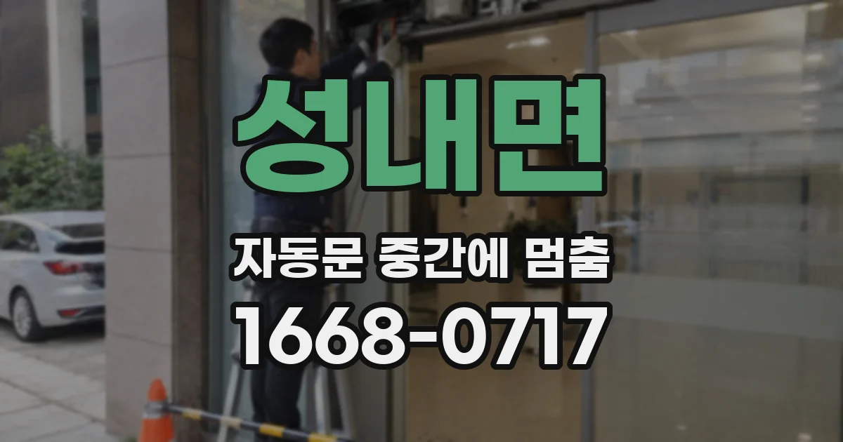 성내면 자동문 중간에 멈춤