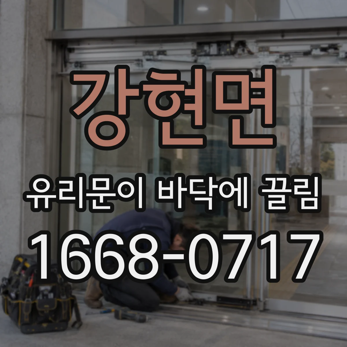강현면 유리문이 바닥에 끌림