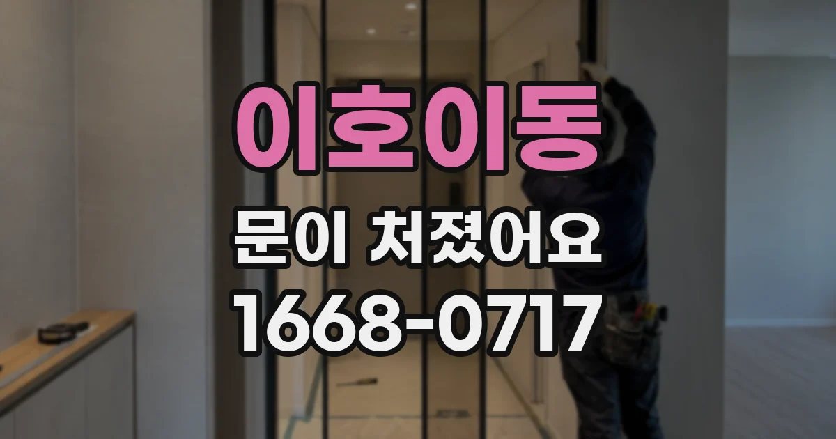 이호이동 문이 처졌어요
