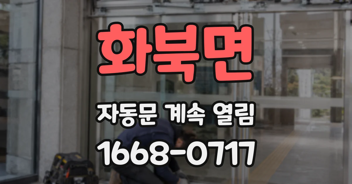 화북면 자동문 계속 열림