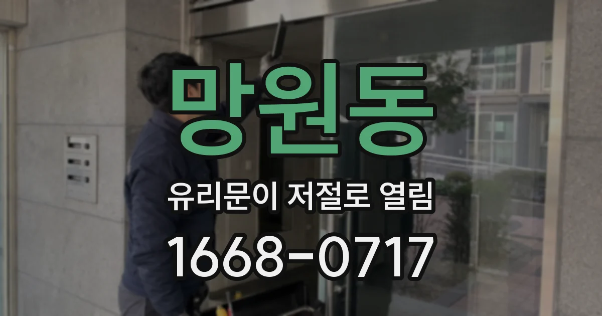 망원동 유리문이 저절로 열림