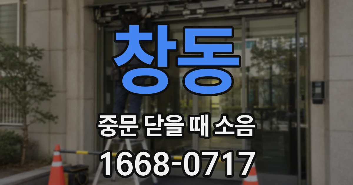 창동 중문 닫을 때 소음