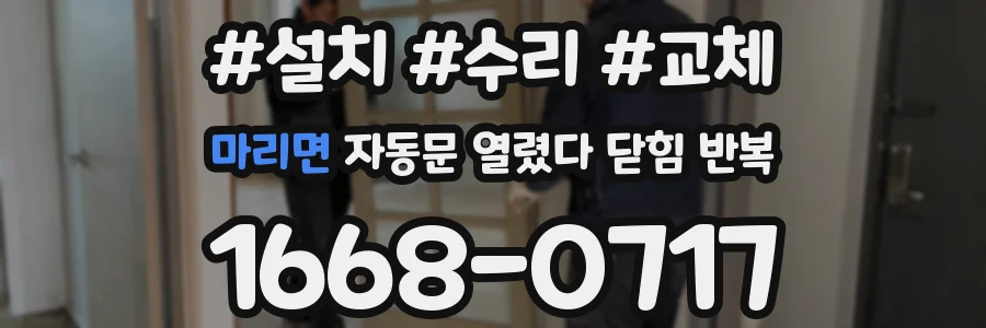 마리면 자동문 열렸다 닫힘 반복 현상은 문이 열리자마자 다시 닫히거나, 한 번 멈춘 뒤 재가동되며 반복되는 경우가 많습니다.
